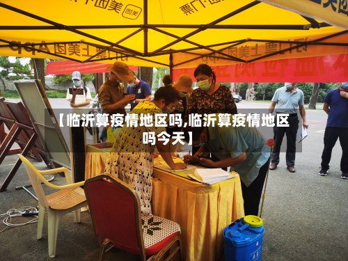 【临沂算疫情地区吗,临沂算疫情地区吗今天】