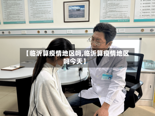 【临沂算疫情地区吗,临沂算疫情地区吗今天】-第2张图片