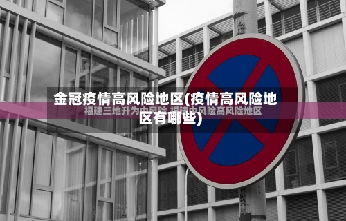 金冠疫情高风险地区(疫情高风险地区有哪些)-第2张图片