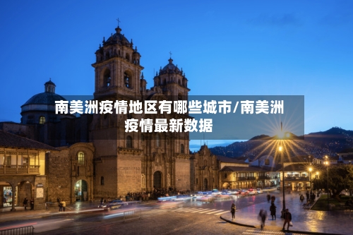 南美洲疫情地区有哪些城市/南美洲疫情最新数据-第2张图片