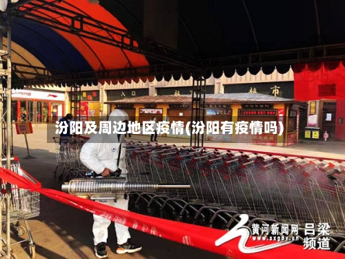 汾阳及周边地区疫情(汾阳有疫情吗)-第3张图片