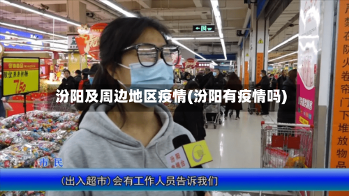 汾阳及周边地区疫情(汾阳有疫情吗)