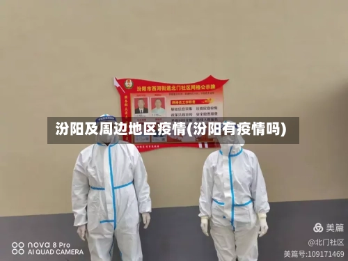 汾阳及周边地区疫情(汾阳有疫情吗)-第2张图片