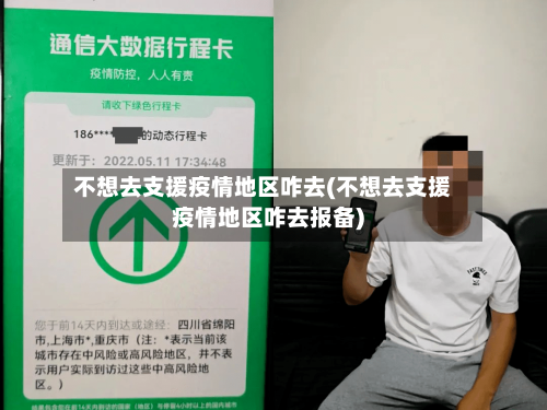 不想去支援疫情地区咋去(不想去支援疫情地区咋去报备)