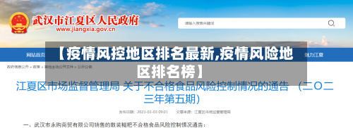 【疫情风控地区排名最新,疫情风险地区排名榜】-第2张图片