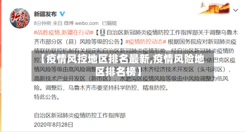 【疫情风控地区排名最新,疫情风险地区排名榜】