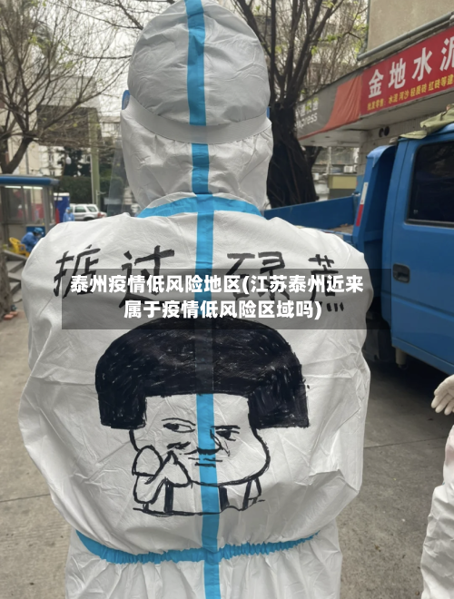 泰州疫情低风险地区(江苏泰州近来属于疫情低风险区域吗)