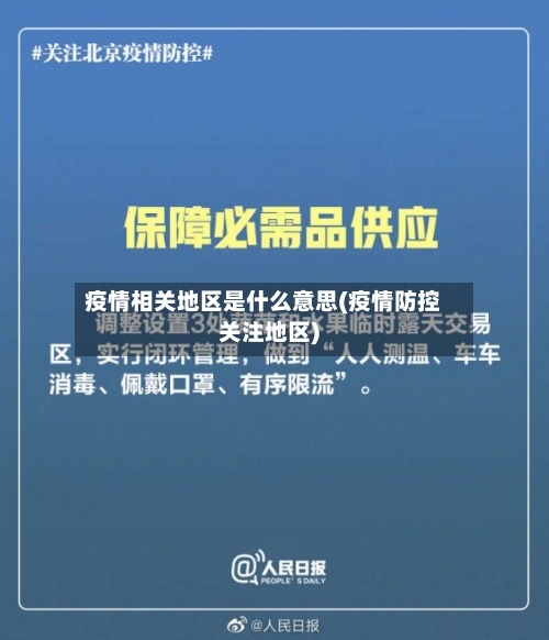 疫情相关地区是什么意思(疫情防控关注地区)-第3张图片