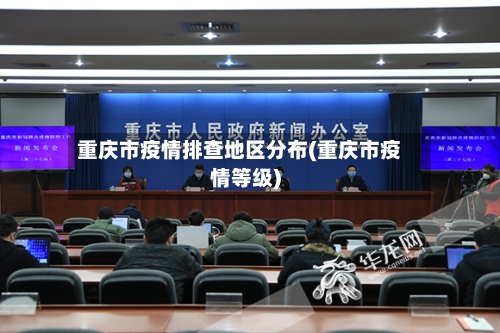 重庆市疫情排查地区分布(重庆市疫情等级)-第2张图片