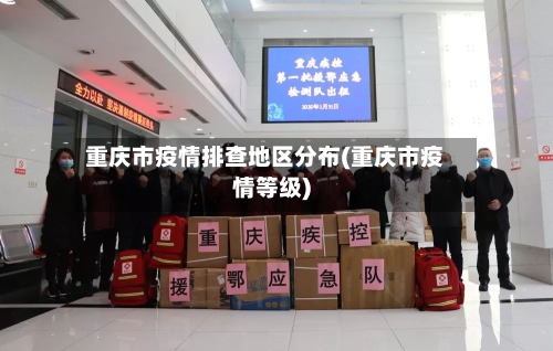 重庆市疫情排查地区分布(重庆市疫情等级)