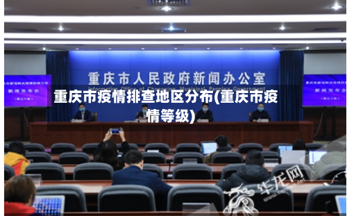 重庆市疫情排查地区分布(重庆市疫情等级)-第3张图片
