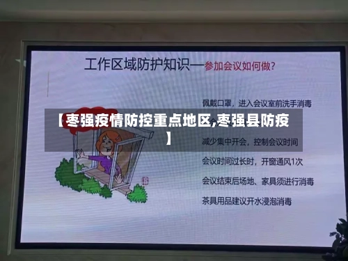 【枣强疫情防控重点地区,枣强县防疫】-第2张图片