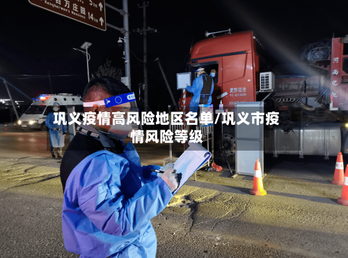 巩义疫情高风险地区名单/巩义市疫情风险等级-第2张图片