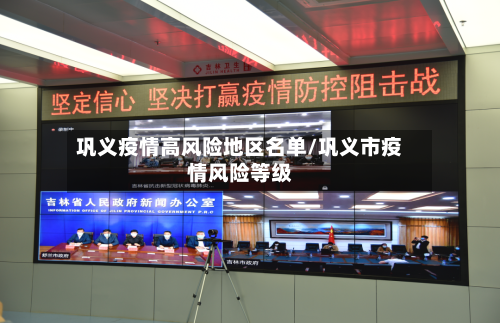巩义疫情高风险地区名单/巩义市疫情风险等级-第3张图片