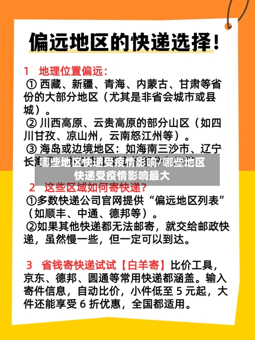 哪些地区快递受疫情影响/哪些地区快递受疫情影响最大