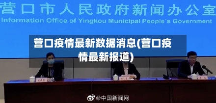 营口疫情最新数据消息(营口疫情最新报道)