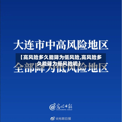 【高风险多久能降为低风险,高风险多久能降为低风险呢】