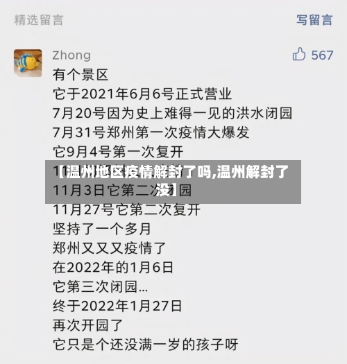 【温州地区疫情解封了吗,温州解封了没】