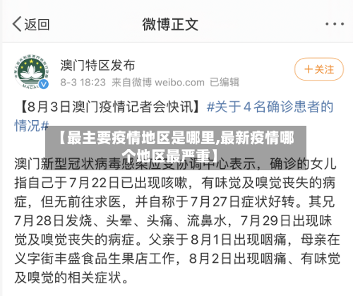 【最主要疫情地区是哪里,最新疫情哪个地区最严重】