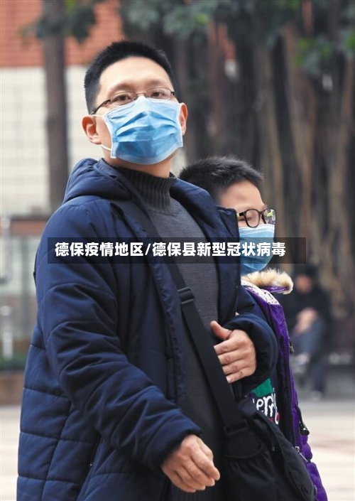 德保疫情地区/德保县新型冠状病毒-第2张图片