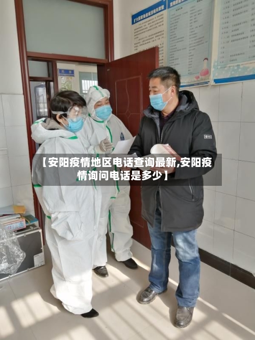 【安阳疫情地区电话查询最新,安阳疫情询问电话是多少】