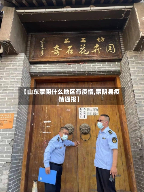 【山东蒙阴什么地区有疫情,蒙阴县疫情通报】