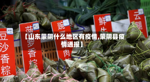 【山东蒙阴什么地区有疫情,蒙阴县疫情通报】-第3张图片