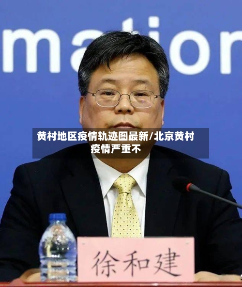 黄村地区疫情轨迹图最新/北京黄村疫情严重不-第3张图片