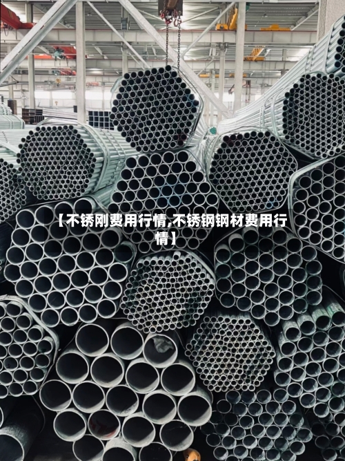 【不锈刚费用行情,不锈钢钢材费用行情】-第3张图片