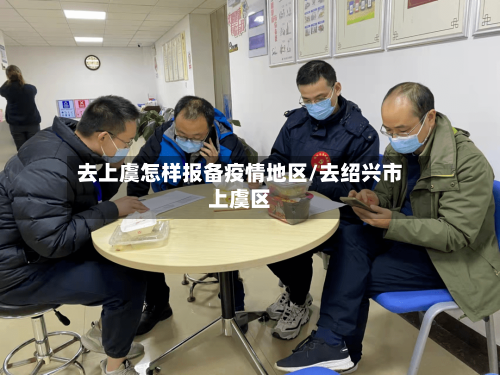 去上虞怎样报备疫情地区/去绍兴市上虞区-第2张图片