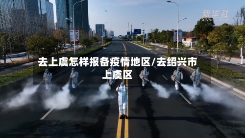 去上虞怎样报备疫情地区/去绍兴市上虞区