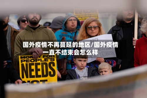 国外疫情不再蔓延的地区/国外疫情一直不结束会怎么样