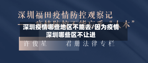 深圳疫情哪些地区不能去/因为疫情深圳哪些区不让进-第3张图片