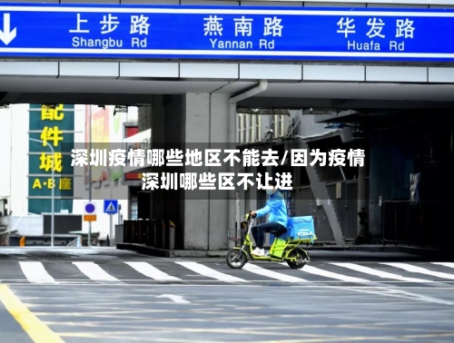 深圳疫情哪些地区不能去/因为疫情深圳哪些区不让进