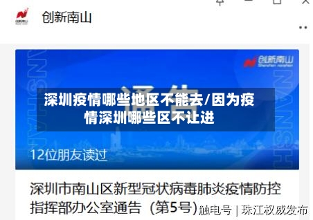 深圳疫情哪些地区不能去/因为疫情深圳哪些区不让进-第2张图片