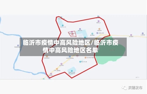 临沂市疫情中高风险地区/临沂市疫情中高风险地区名单-第3张图片