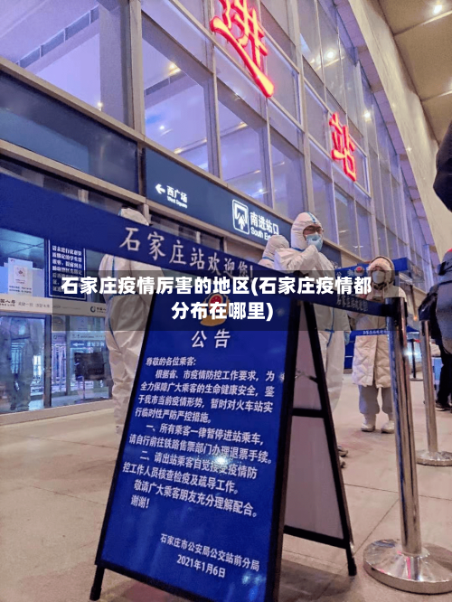 石家庄疫情厉害的地区(石家庄疫情都分布在哪里)