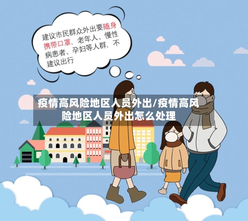 疫情高风险地区人员外出/疫情高风险地区人员外出怎么处理