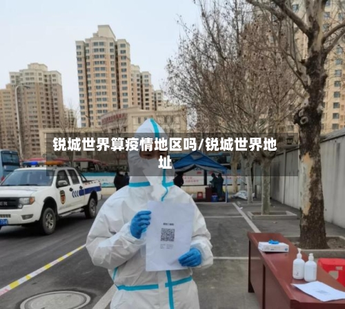锐城世界算疫情地区吗/锐城世界地址-第2张图片