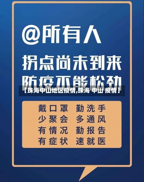 【珠海中山地区疫情,珠海 中山 疫情】-第2张图片