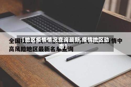【地区疫情情况查询最新,疫情地区动态】