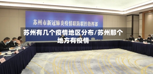 苏州有几个疫情地区分布/苏州那个地方有疫情