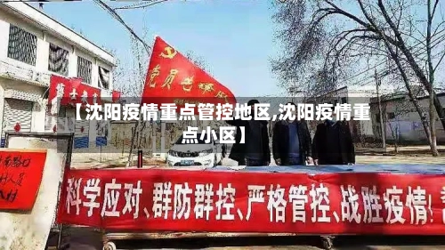 【沈阳疫情重点管控地区,沈阳疫情重点小区】-第2张图片