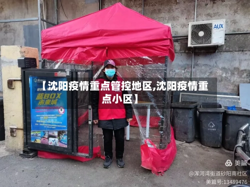 【沈阳疫情重点管控地区,沈阳疫情重点小区】