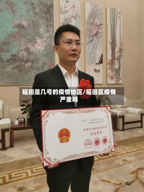 福田是几号的疫情地区/福田区疫情严重吗