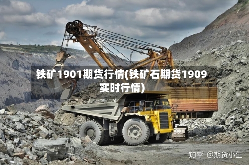 铁矿1901期货行情(铁矿石期货1909实时行情)