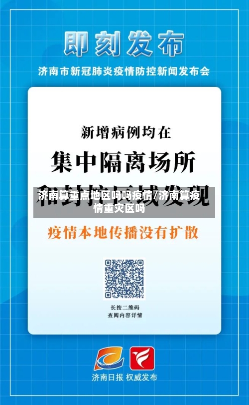 济南算重点地区吗吗疫情/济南算疫情重灾区吗