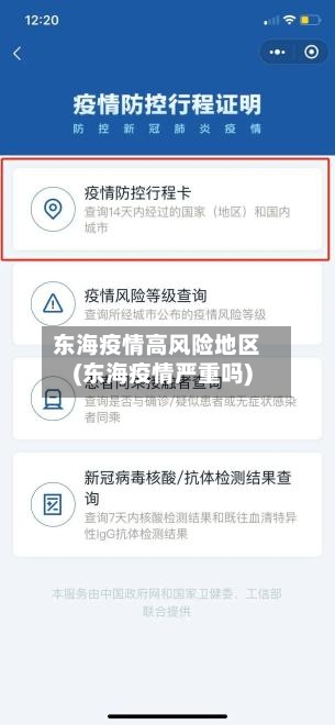 东海疫情高风险地区(东海疫情严重吗)