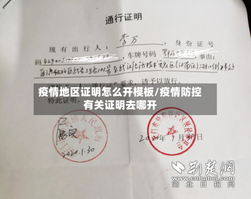 疫情地区证明怎么开模板/疫情防控有关证明去哪开