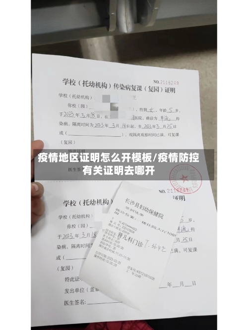 疫情地区证明怎么开模板/疫情防控有关证明去哪开-第2张图片